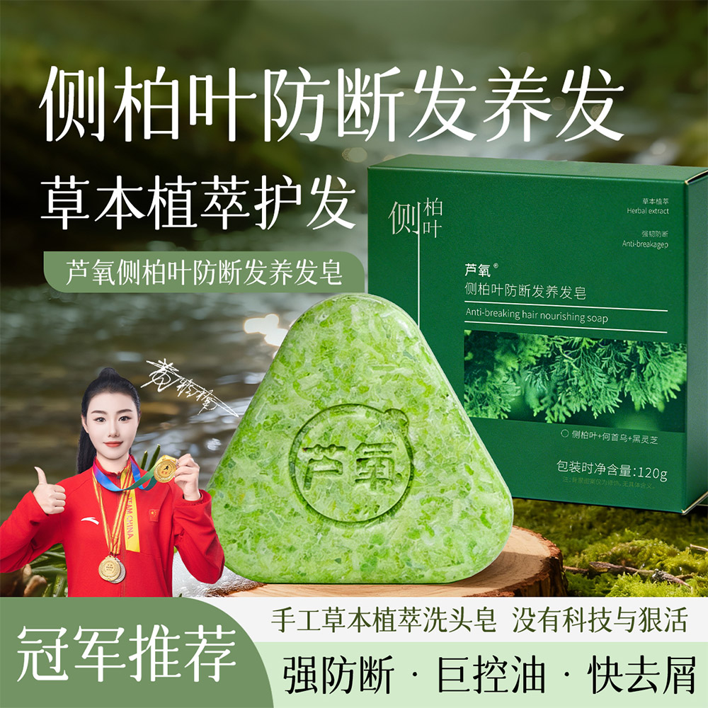 芦氧侧柏叶防断发养发皂产品主图