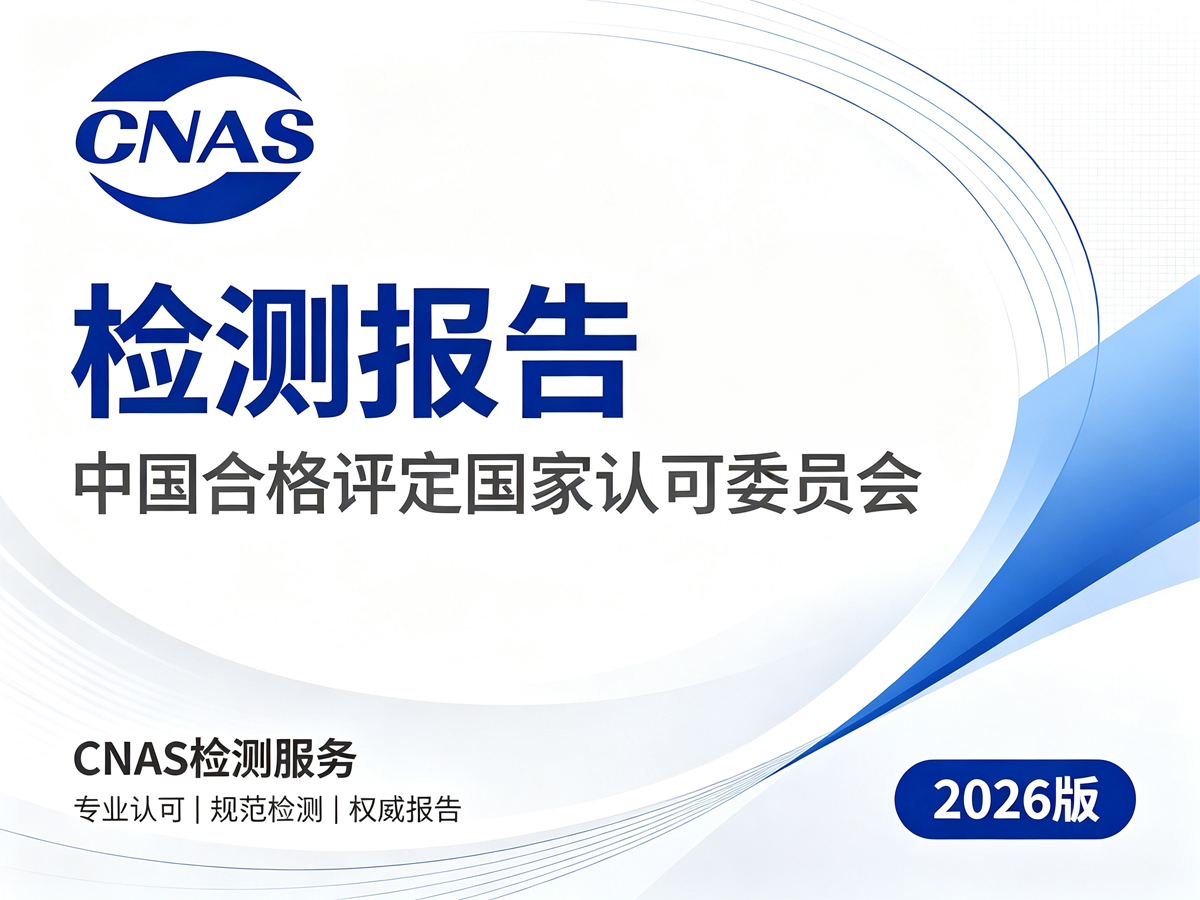 CNAS检测