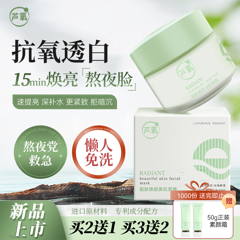芦氧免洗面膜-02核心卖点-抗氧透白-15min焕亮熬夜脸-速提亮深补水