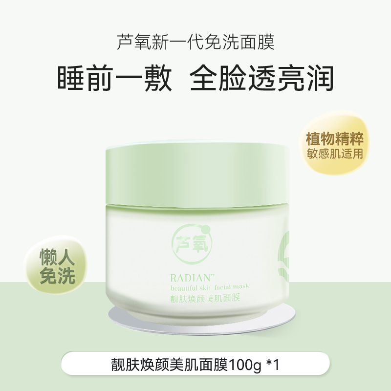 芦氧免洗面膜-01产品主图-新一代免洗面膜-全脸透亮润-靓肤焕颜100g