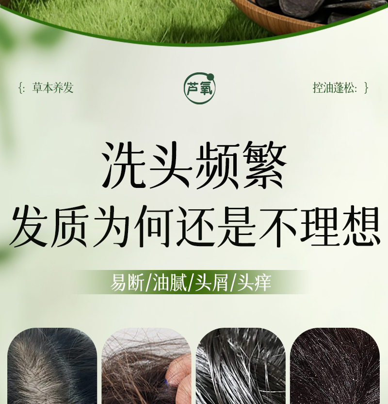 芦氧洗发皂-03头皮痛点-洗头频繁-发质不理想-易断油腻