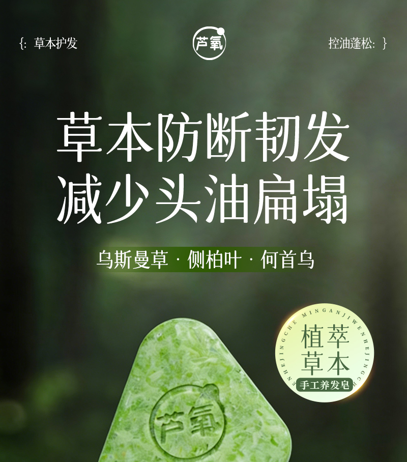 芦氧洗发皂-01主图-草本防断-减少头油扁塌-植萃手工皂