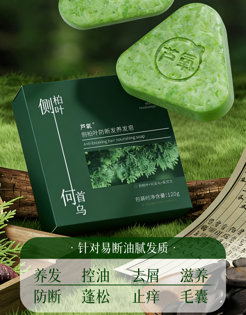芦氧洗发皂-02产品信息-侧柏叶防断-120g包装-八大功效
