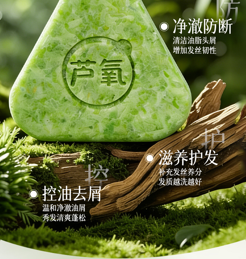 芦氧洗发皂-06核心卖点-控油去屑-洁净防断-滋养护发