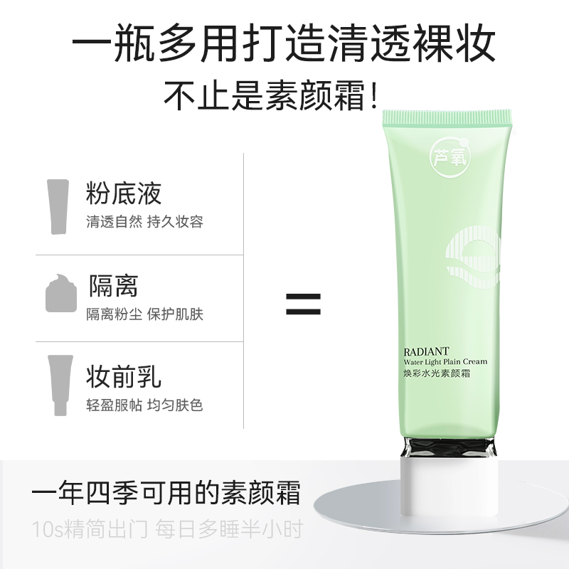 芦氧焕彩水光素颜霜-11核心卖点-A-一瓶多用-清透裸妆-粉底液隔离妆前乳