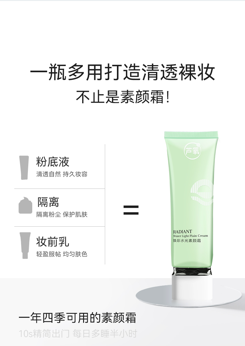 芦氧焕彩水光素颜霜-12核心卖点-B-一瓶多用-清透裸妆-粉底液隔离妆前乳