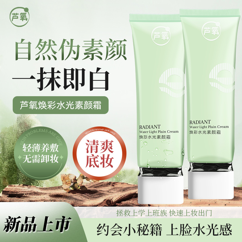芦氧焕彩水光素颜霜-05产品主图-E-自然伪素颜-清爽底妆-新品上市