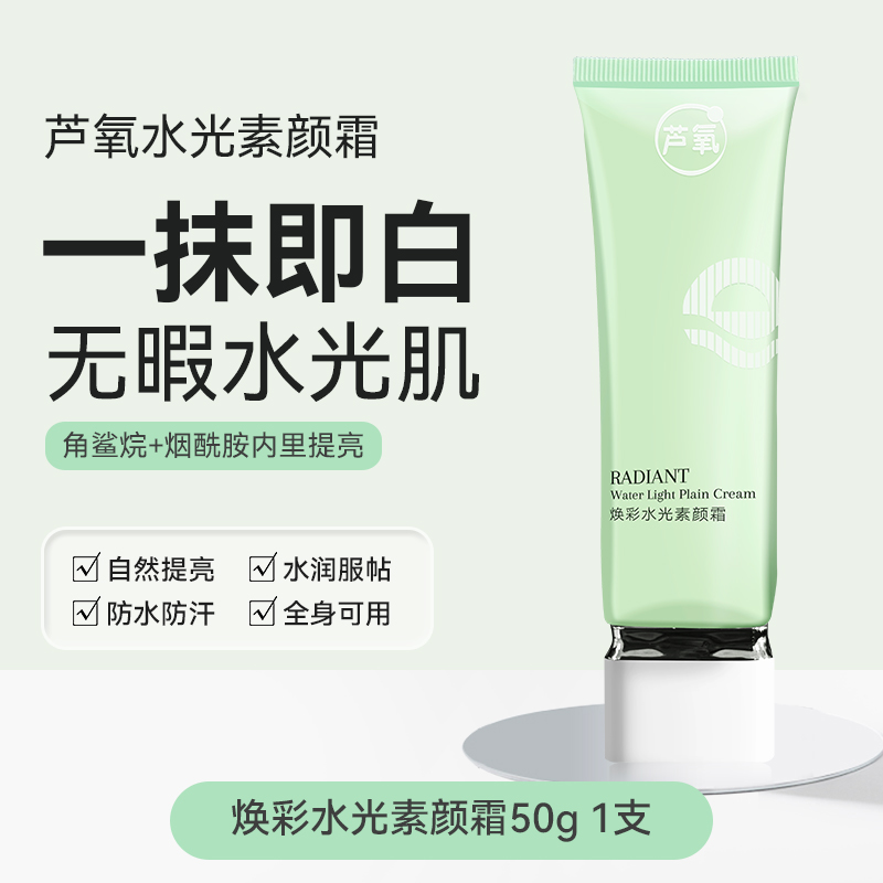芦氧焕彩水光素颜霜-06SKU规格-1支装-50g-一抹即白